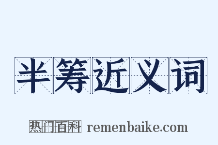 半筹近义词是什么意思的图片